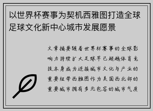 以世界杯赛事为契机西雅图打造全球足球文化新中心城市发展愿景