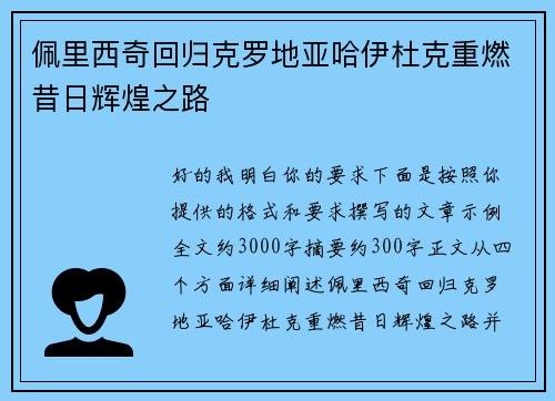 佩里西奇回归克罗地亚哈伊杜克重燃昔日辉煌之路