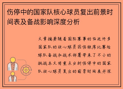 伤停中的国家队核心球员复出前景时间表及备战影响深度分析