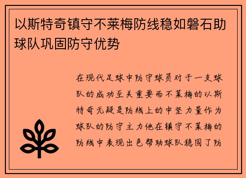 以斯特奇镇守不莱梅防线稳如磐石助球队巩固防守优势