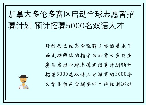 加拿大多伦多赛区启动全球志愿者招募计划 预计招募5000名双语人才