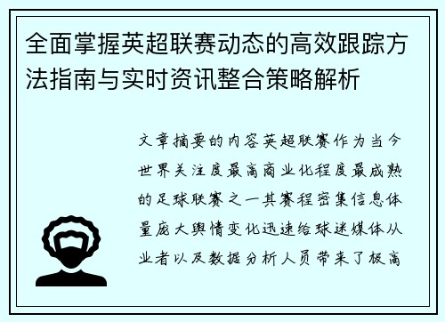 全面掌握英超联赛动态的高效跟踪方法指南与实时资讯整合策略解析