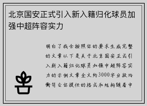 北京国安正式引入新入籍归化球员加强中超阵容实力