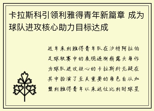 卡拉斯科引领利雅得青年新篇章 成为球队进攻核心助力目标达成
