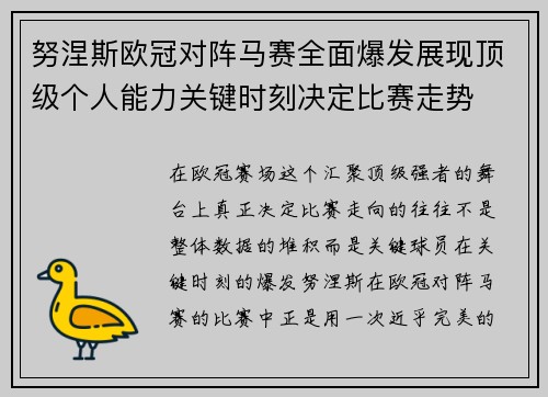 努涅斯欧冠对阵马赛全面爆发展现顶级个人能力关键时刻决定比赛走势