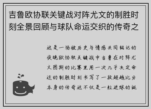吉鲁欧协联关键战对阵尤文的制胜时刻全景回顾与球队命运交织的传奇之夜