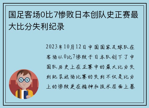 国足客场0比7惨败日本创队史正赛最大比分失利纪录