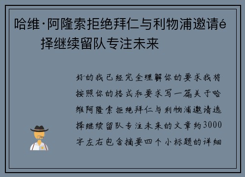 哈维·阿隆索拒绝拜仁与利物浦邀请选择继续留队专注未来