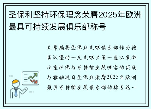 圣保利坚持环保理念荣膺2025年欧洲最具可持续发展俱乐部称号