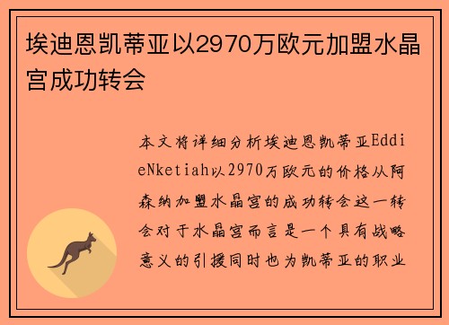 埃迪恩凯蒂亚以2970万欧元加盟水晶宫成功转会
