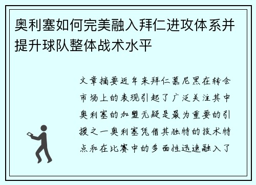 奥利塞如何完美融入拜仁进攻体系并提升球队整体战术水平