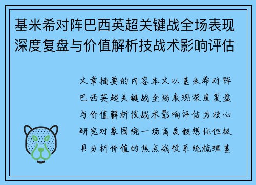 基米希对阵巴西英超关键战全场表现深度复盘与价值解析技战术影响评估