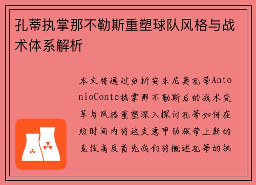孔蒂执掌那不勒斯重塑球队风格与战术体系解析