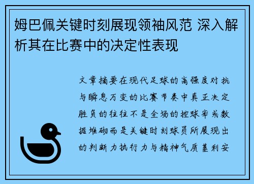 姆巴佩关键时刻展现领袖风范 深入解析其在比赛中的决定性表现
