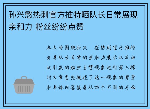 孙兴慜热刺官方推特晒队长日常展现亲和力 粉丝纷纷点赞