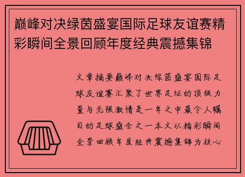 巅峰对决绿茵盛宴国际足球友谊赛精彩瞬间全景回顾年度经典震撼集锦