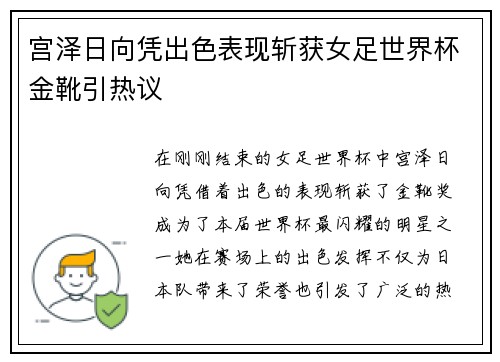 宫泽日向凭出色表现斩获女足世界杯金靴引热议