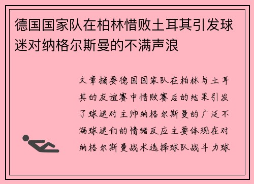 德国国家队在柏林惜败土耳其引发球迷对纳格尔斯曼的不满声浪