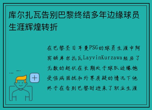 库尔扎瓦告别巴黎终结多年边缘球员生涯辉煌转折