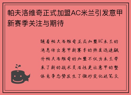 帕夫洛维奇正式加盟AC米兰引发意甲新赛季关注与期待