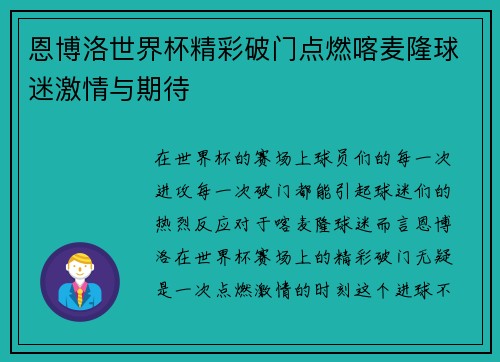 恩博洛世界杯精彩破门点燃喀麦隆球迷激情与期待