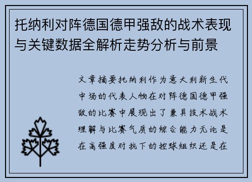 托纳利对阵德国德甲强敌的战术表现与关键数据全解析走势分析与前景