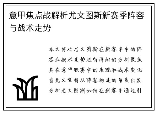 意甲焦点战解析尤文图斯新赛季阵容与战术走势