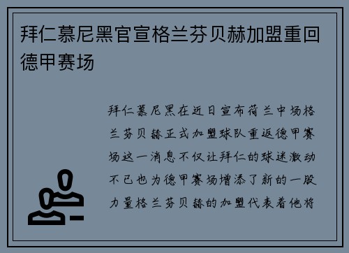 拜仁慕尼黑官宣格兰芬贝赫加盟重回德甲赛场