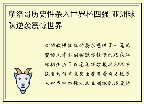 摩洛哥历史性杀入世界杯四强 亚洲球队逆袭震惊世界