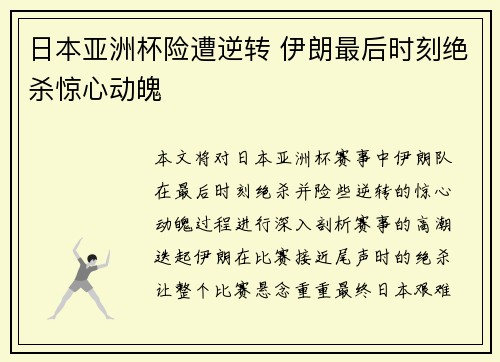 日本亚洲杯险遭逆转 伊朗最后时刻绝杀惊心动魄