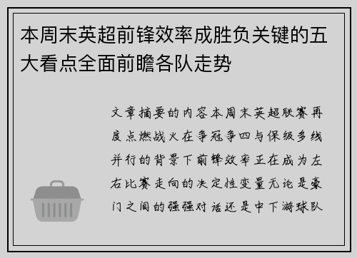 本周末英超前锋效率成胜负关键的五大看点全面前瞻各队走势