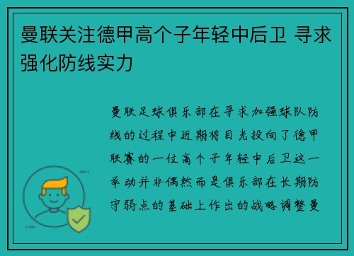 曼联关注德甲高个子年轻中后卫 寻求强化防线实力