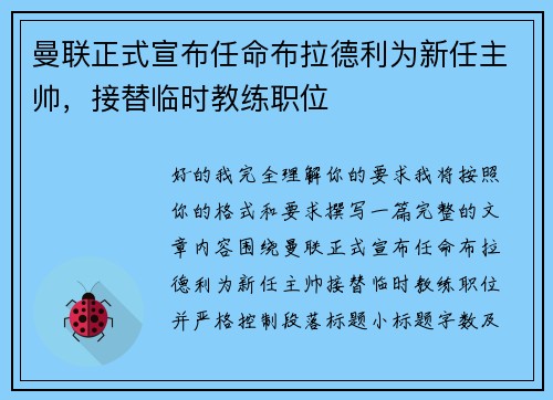 曼联正式宣布任命布拉德利为新任主帅，接替临时教练职位