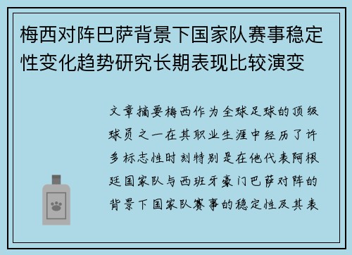 梅西对阵巴萨背景下国家队赛事稳定性变化趋势研究长期表现比较演变