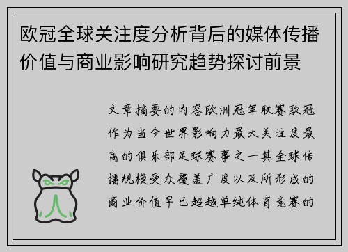 欧冠全球关注度分析背后的媒体传播价值与商业影响研究趋势探讨前景