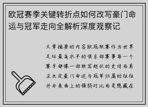 欧冠赛季关键转折点如何改写豪门命运与冠军走向全解析深度观察记