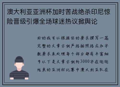 澳大利亚亚洲杯加时苦战绝杀印尼惊险晋级引爆全场球迷热议掀舆论