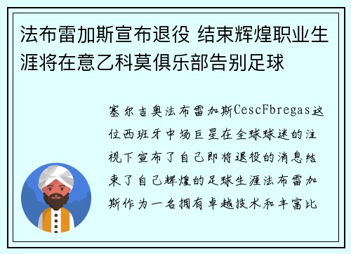 法布雷加斯宣布退役 结束辉煌职业生涯将在意乙科莫俱乐部告别足球
