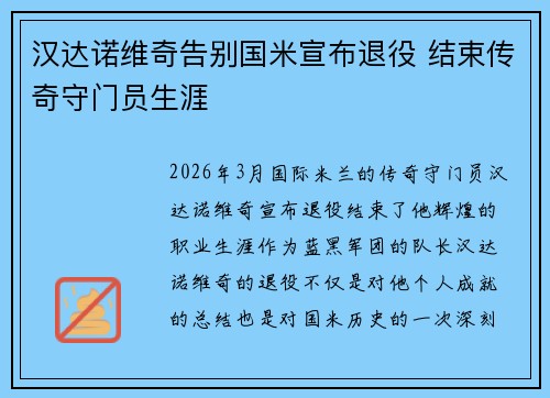 汉达诺维奇告别国米宣布退役 结束传奇守门员生涯