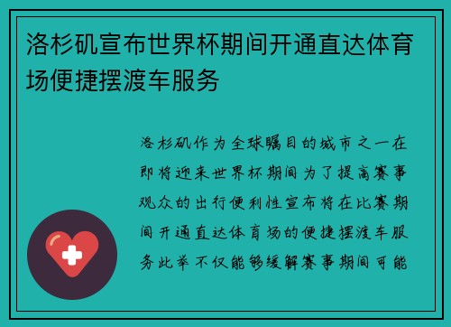 洛杉矶宣布世界杯期间开通直达体育场便捷摆渡车服务