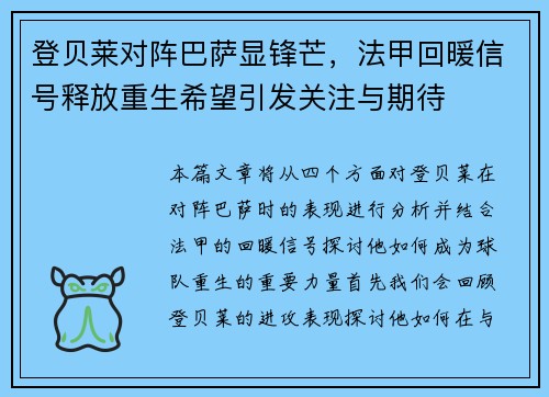 登贝莱对阵巴萨显锋芒，法甲回暖信号释放重生希望引发关注与期待