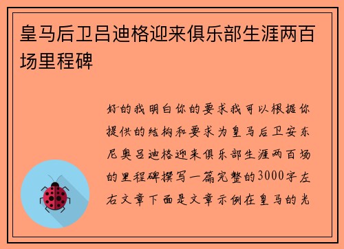皇马后卫吕迪格迎来俱乐部生涯两百场里程碑