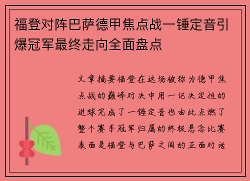 福登对阵巴萨德甲焦点战一锤定音引爆冠军最终走向全面盘点