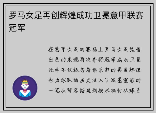 罗马女足再创辉煌成功卫冕意甲联赛冠军 罗马女足再创辉煌成功卫冕意甲联赛冠军