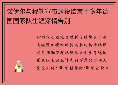 诺伊尔与穆勒宣布退役结束十多年德国国家队生涯深情告别 诺伊尔与穆勒宣布退役结束十多年德国国家队生涯深情告别