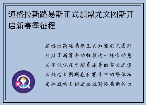 道格拉斯路易斯正式加盟尤文图斯开启新赛季征程 道格拉斯路易斯正式加盟尤文图斯开启新赛季征程