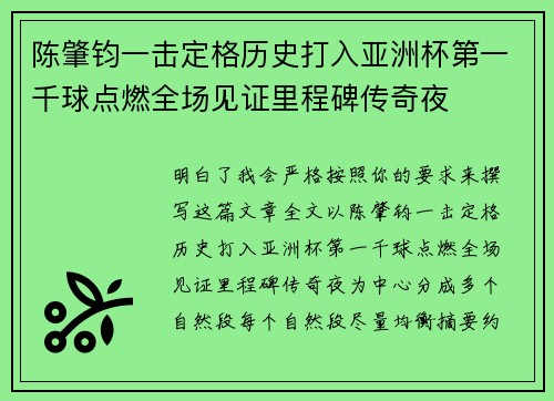 陈肇钧一击定格历史打入亚洲杯第一千球点燃全场见证里程碑传奇夜 陈肇钧一击定格历史打入亚洲杯第一千球点燃全场见证里程碑传奇夜