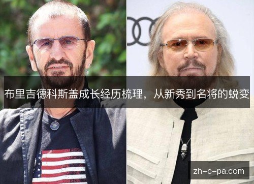 布里吉德科斯盖成长经历梳理,从新秀到名将的蜕变 布里吉德科斯盖成长经历梳理,从新秀到名将的蜕变