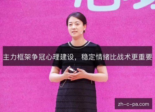 主力框架争冠心理建设,稳定情绪比战术更重要 主力框架争冠心理建设,稳定情绪比战术更重要