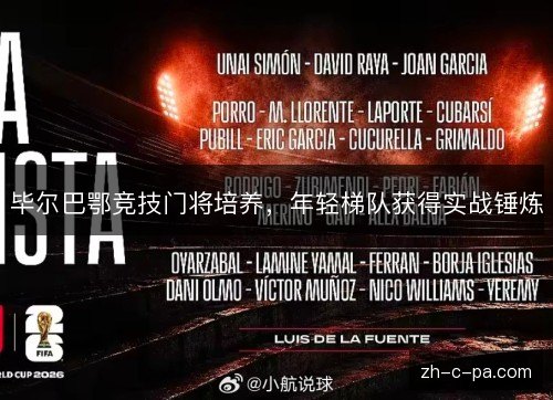 毕尔巴鄂竞技门将培养,年轻梯队获得实战锤炼 毕尔巴鄂竞技门将培养,年轻梯队获得实战锤炼